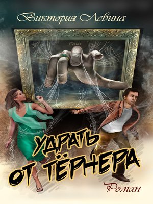 cover image of Удрать от Тёрнера